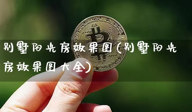 别墅阳光房效果图(别墅阳光房效果图大全)_装修公司_第1张_装修网 别墅阳光房效果图(别墅阳光房效果图大全)_https://www.jnskb.com_装修公司_第1张