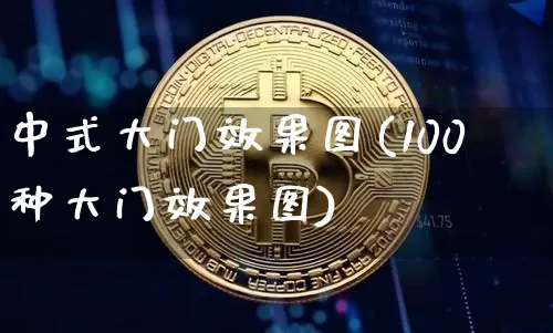 中式大门效果图(100种大门效果图)_https://www.jnskb.com_装修公司_第1张