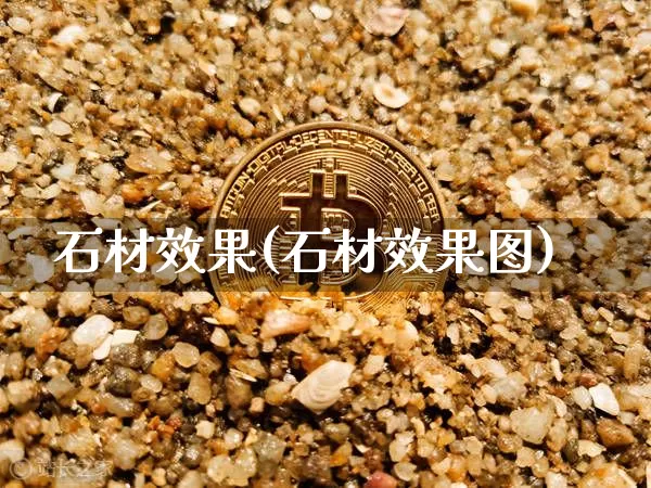 石材效果(石材效果图)_https://www.jnskb.com_效果图_第1张