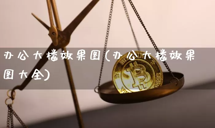 办公大楼效果图(办公大楼效果图大全)_https://www.jnskb.com_设计报价_第1张