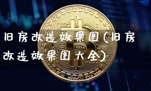 旧房改造效果图(旧房改造效果图大全)_https://www.jnskb.com_装修流程_第1张