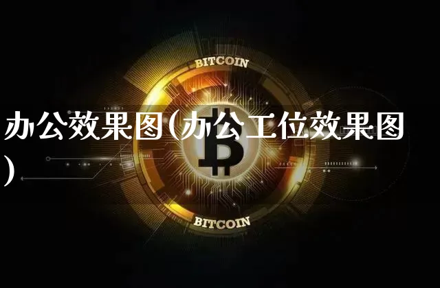 办公效果图(办公工位效果图)_https://www.jnskb.com_效果图_第1张