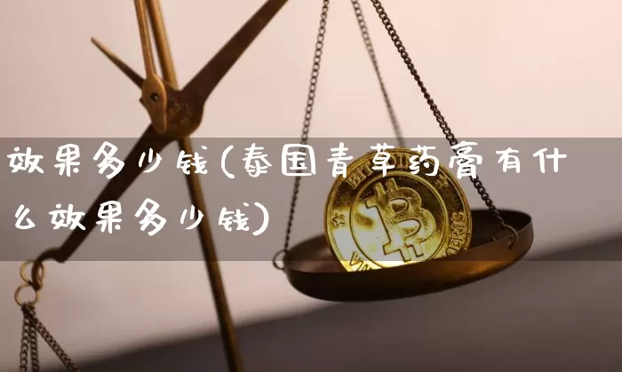 效果多少钱(泰国青草药膏有什么效果多少钱)_https://www.jnskb.com_装修公司_第1张