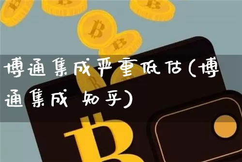 博通集成严重低估(博通集成 知乎)_https://www.jnskb.com_装修流程_第1张