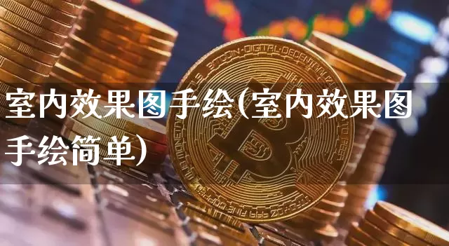 室内效果图手绘(室内效果图手绘简单)_https://www.jnskb.com_装修流程_第1张