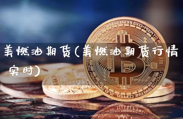 美燃油期货(美燃油期货行情 实时)_https://www.jnskb.com_装修公司_第1张