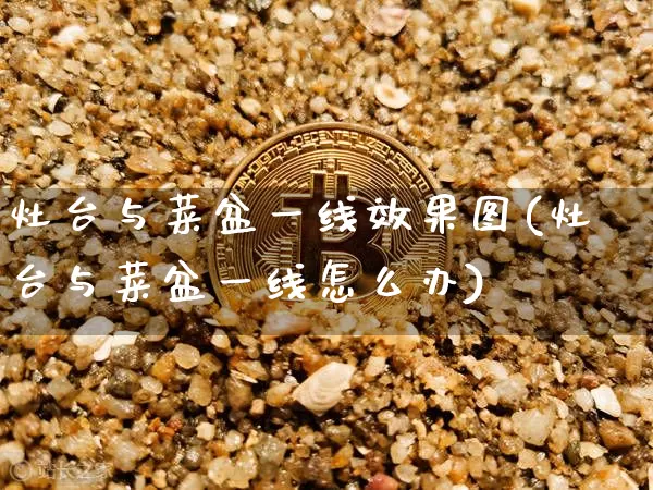 灶台与菜盆一线效果图(灶台与菜盆一线怎么办)_https://www.jnskb.com_效果图_第1张