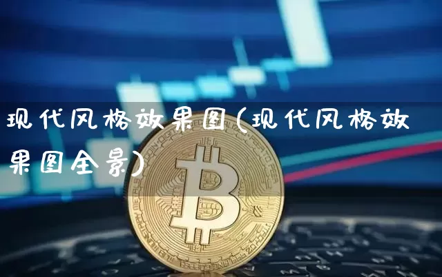 现代风格效果图(现代风格效果图全景)_https://www.jnskb.com_装修公司_第1张