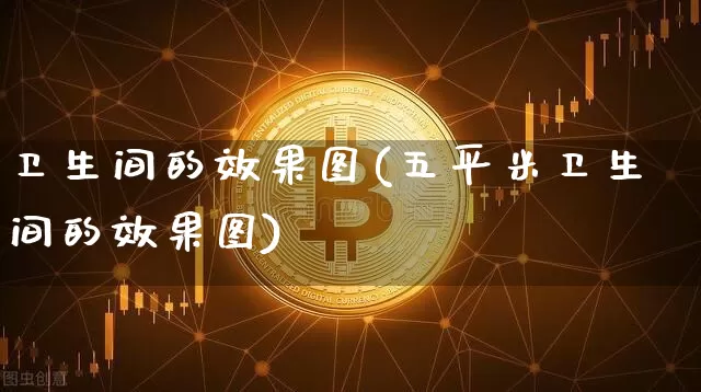 卫生间的效果图(五平米卫生间的效果图)_https://www.jnskb.com_效果图_第1张