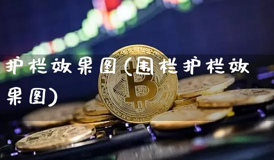 护栏效果图(围栏护栏效果图)_https://www.jnskb.com_设计报价_第1张