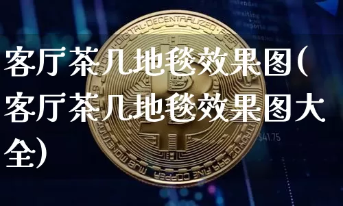 客厅茶几地毯效果图(客厅茶几地毯效果图大全)_https://www.jnskb.com_装修流程_第1张