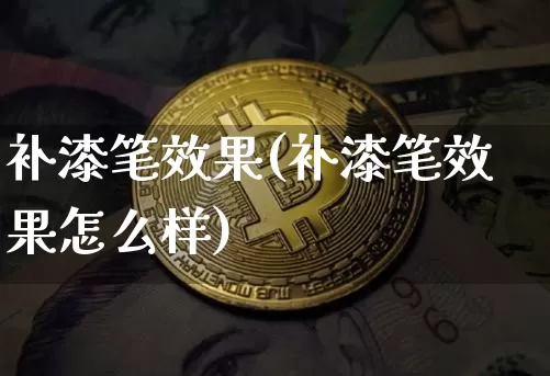 补漆笔效果(补漆笔效果怎么样)_https://www.jnskb.com_装修公司_第1张