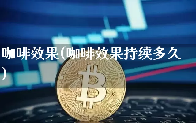 咖啡效果(咖啡效果持续多久)_https://www.jnskb.com_效果图_第1张