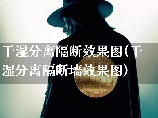 干湿分离隔断效果图(干湿分离隔断墙效果图)_https://www.jnskb.com_装修流程_第1张