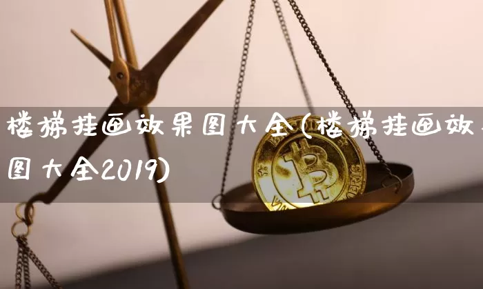 楼梯挂画效果图大全(楼梯挂画效果图大全2019)_https://www.jnskb.com_装修流程_第1张