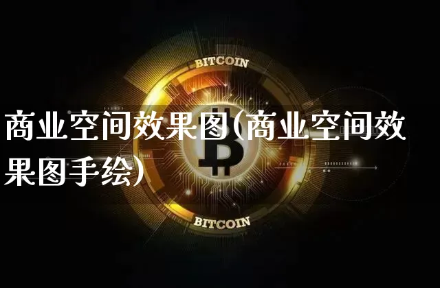商业空间效果图(商业空间效果图手绘)_https://www.jnskb.com_效果图_第1张
