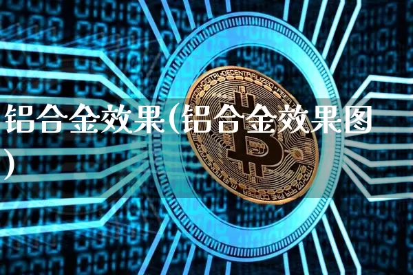 铝合金效果(铝合金效果图)_https://www.jnskb.com_设计报价_第1张