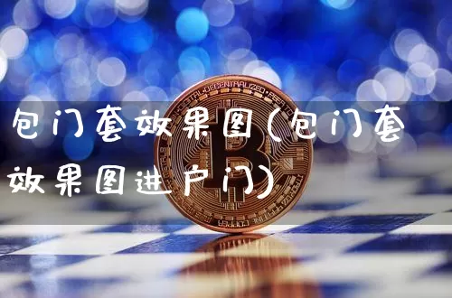 包门套效果图(包门套效果图进户门)_https://www.jnskb.com_效果图_第1张