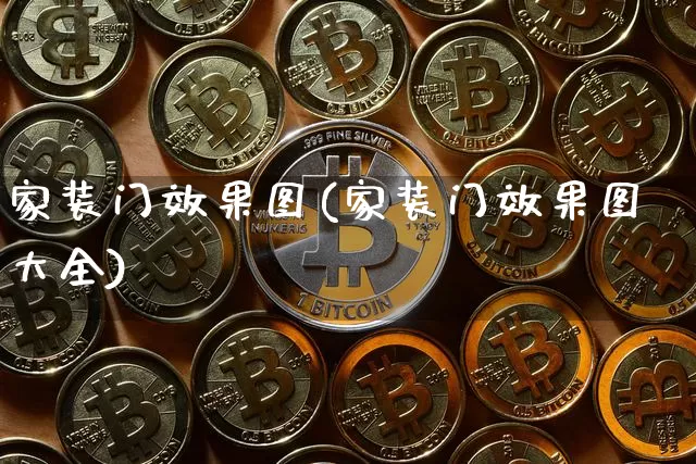 家装门效果图(家装门效果图大全)_https://www.jnskb.com_效果图_第1张