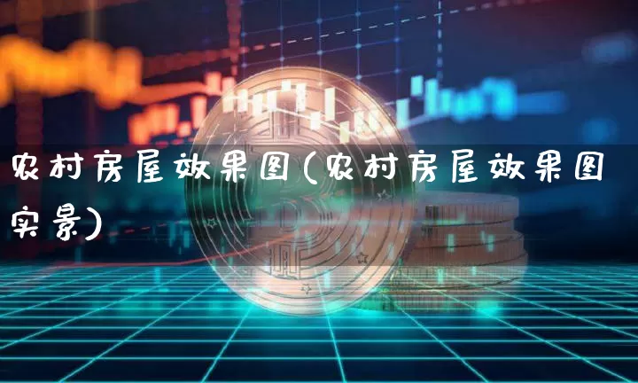 农村房屋效果图(农村房屋效果图实景)_https://www.jnskb.com_装修流程_第1张