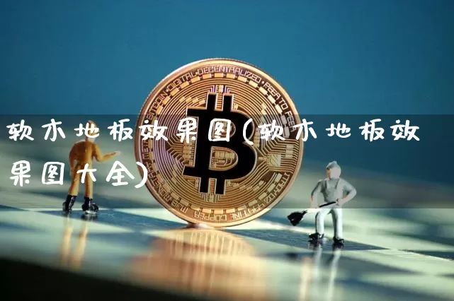 软木地板效果图(软木地板效果图大全)_https://www.jnskb.com_装修流程_第1张