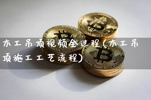 木工吊顶视频全过程(木工吊顶施工工艺流程)_https://www.jnskb.com_装修公司_第1张