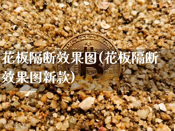 花板隔断效果图(花板隔断效果图新款)_https://www.jnskb.com_效果图_第1张