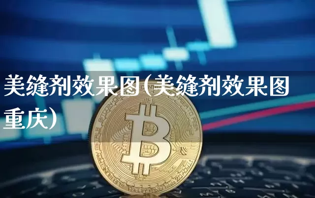 美缝剂效果图(美缝剂效果图重庆)_https://www.jnskb.com_装修流程_第1张