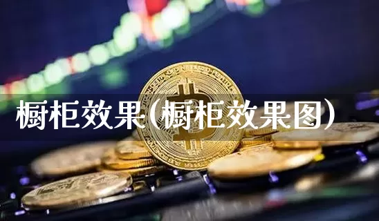 橱柜效果(橱柜效果图)_https://www.jnskb.com_装修公司_第1张