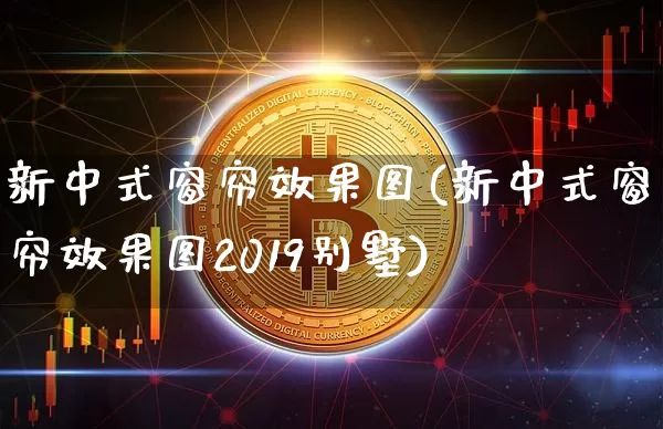 新中式窗帘效果图(新中式窗帘效果图2019别墅)_https://www.jnskb.com_装修公司_第1张