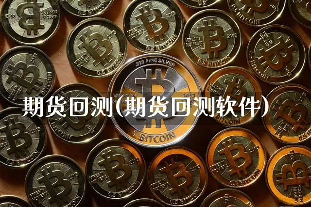 期货回测(期货回测软件)_https://www.jnskb.com_效果图_第1张