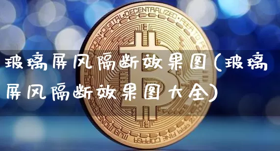 玻璃屏风隔断效果图(玻璃屏风隔断效果图大全)_装修公司_第1张_装修网 玻璃屏风隔断效果图(玻璃屏风隔断效果图大全)_https://www.jnskb.com_装修公司_第1张