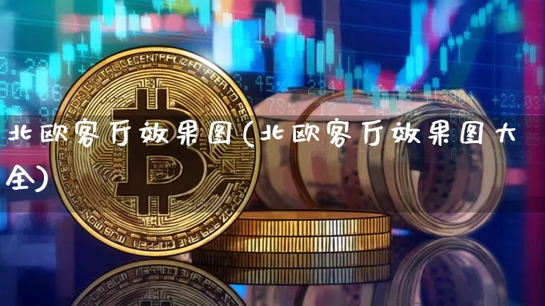 北欧客厅效果图(北欧客厅效果图大全)_https://www.jnskb.com_效果图_第1张