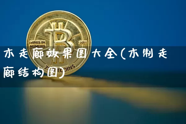 木走廊效果图大全(木制走廊结构图)_https://www.jnskb.com_装修流程_第1张