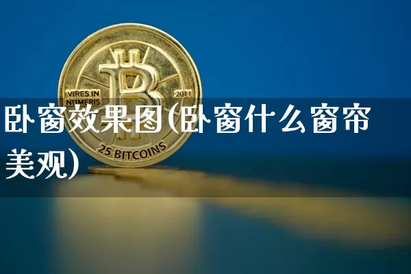 卧窗效果图(卧窗什么窗帘美观)_https://www.jnskb.com_设计报价_第1张