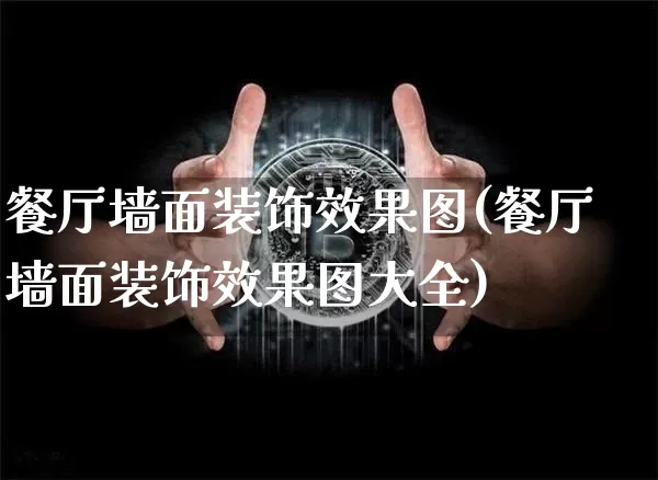 餐厅墙面装饰效果图(餐厅墙面装饰效果图大全)_https://www.jnskb.com_装修流程_第1张