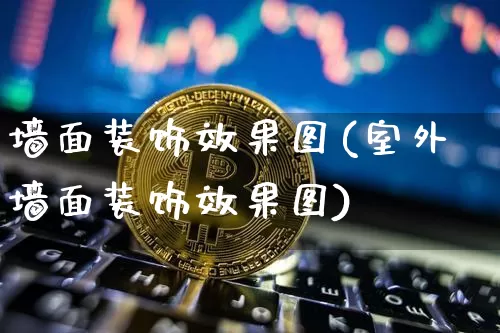 墙面装饰效果图(室外墙面装饰效果图)_https://www.jnskb.com_装修公司_第1张