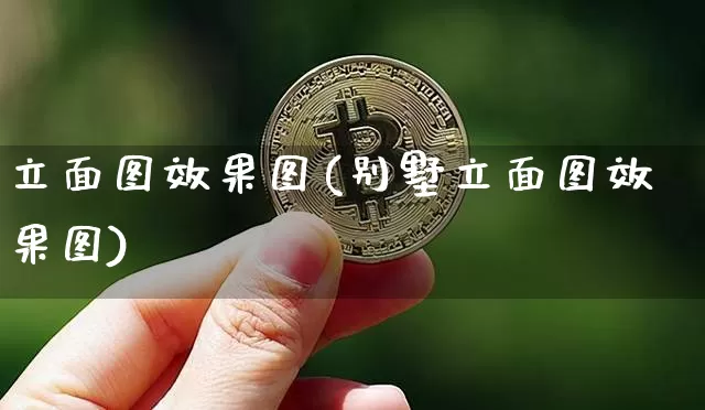 立面图效果图(别墅立面图效果图)_https://www.jnskb.com_效果图_第1张