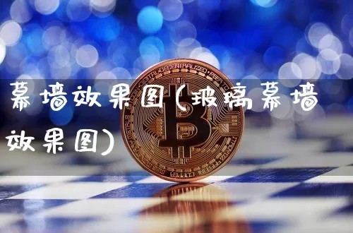 幕墙效果图(玻璃幕墙效果图)_https://www.jnskb.com_装修流程_第1张
