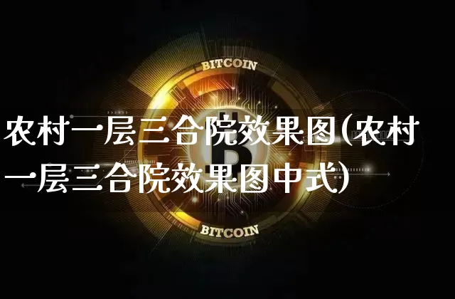 农村一层三合院效果图(农村一层三合院效果图中式)_https://www.jnskb.com_装修流程_第1张