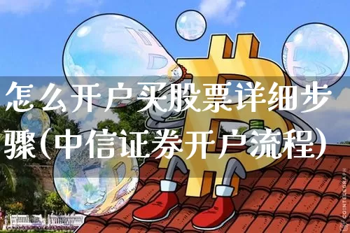 怎么开户买股票详细步骤(中信证券开户流程)_https://www.jnskb.com_设计报价_第1张