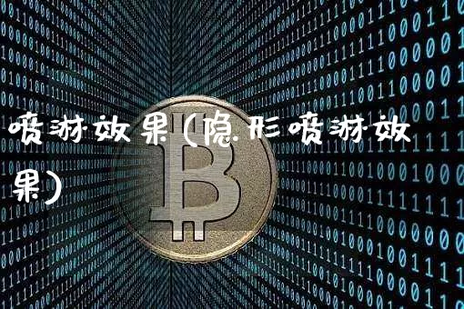 喷淋效果(隐形喷淋效果)_https://www.jnskb.com_效果图_第1张