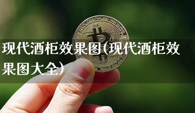 现代酒柜效果图(现代酒柜效果图大全)_https://www.jnskb.com_装修公司_第1张