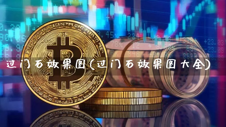 过门石效果图(过门石效果图大全)_https://www.jnskb.com_设计报价_第1张