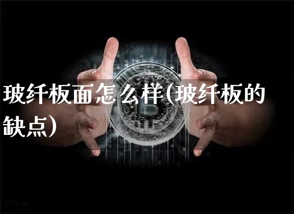 玻纤板面怎么样(玻纤板的缺点)_https://www.jnskb.com_设计报价_第1张