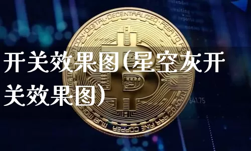 开关效果图(星空灰开关效果图)_https://www.jnskb.com_装修流程_第1张