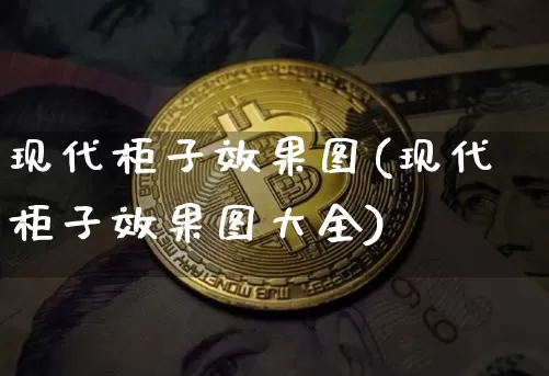 现代柜子效果图(现代柜子效果图大全)_https://www.jnskb.com_装修流程_第1张