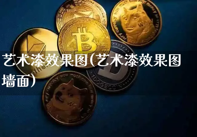 艺术漆效果图(艺术漆效果图墙面)_https://www.jnskb.com_设计报价_第1张