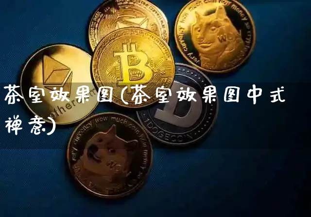 茶室效果图(茶室效果图中式禅意)_https://www.jnskb.com_装修公司_第1张