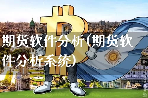 期货软件分析(期货软件分析系统)_https://www.jnskb.com_设计报价_第1张